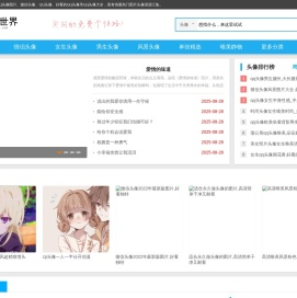 头像世界