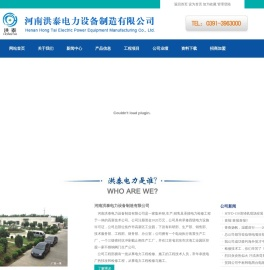 河南洪泰电力设备制造有限公司