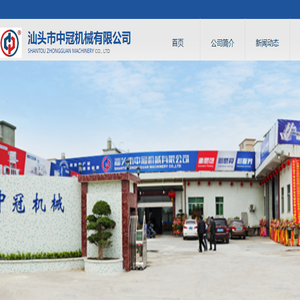 汕头市中冠机械有限公司