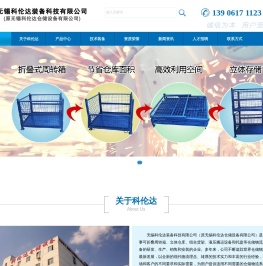 无锡科伦达装备科技有限公司,周转箱,转运车,货架,搬运车,平台车,金属塑料托盘,物流周边设备,金属隔离栅