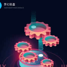 梦幻表盘
