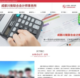 成都川衡联合会计师事务所