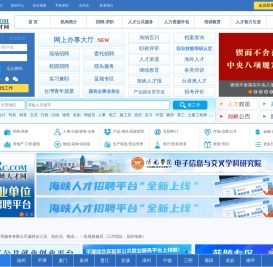 中国海峡人才网（中国海峡人才市场）福州招聘