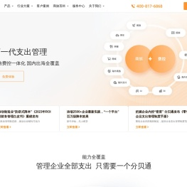 一体化企业支出管理平台