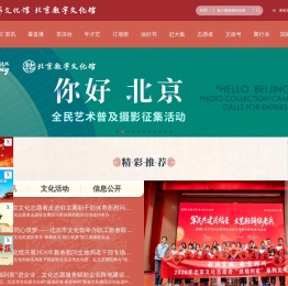 北京数字文化馆