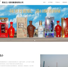 黑龙江八里坊酿酒有限公司