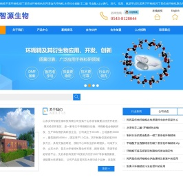 环糊精-智源生物,羟丙基倍他环糊精,磺丁基倍他环糊精钠,甲基倍他环糊精,αβγ,水溶性水杨酸,水溶性壬二酸,环糊精包合物,试剂,生产厂家,环糊精
