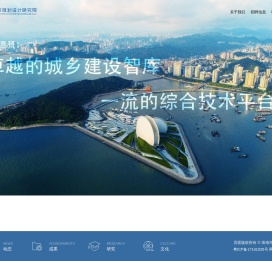 珠海市规划设计研究院