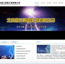 北京富兰防雷工程有限公司