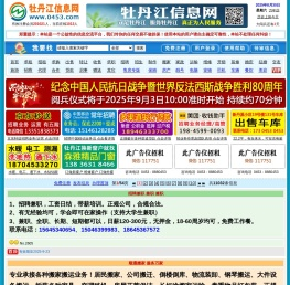 【牡丹江信息网】0453信息网