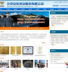 北京安铁保安服务有限公司