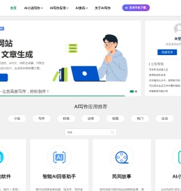 AI写作平台