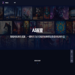 AI画室 - AI绘画生成器_在线AI画图软件 - 持盈信息