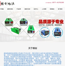 浙江精创电源科技有限公司