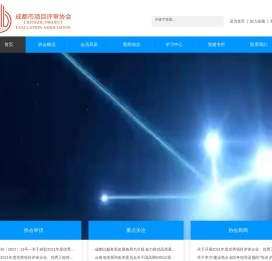 成都市项目评审协会