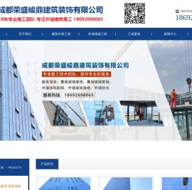 成都荣盛峻鼎建筑装饰有限公司