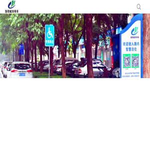 洛阳崇弘停车场投资建设管理有限公司