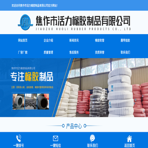 焦作市活力橡胶制品有限公司