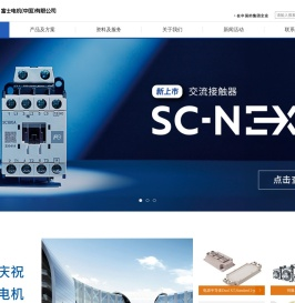 富士电机(中国)有限公司
