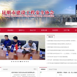 昆明市建设工程安全协会