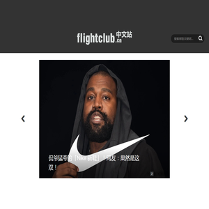 FLIGHTCLUB中文站|SNEAKER球鞋资讯第一站