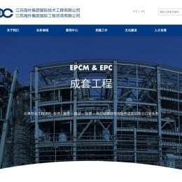江苏海外集团国际技术工程有限公司