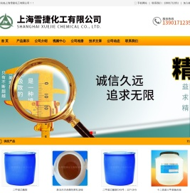 上海雪捷化工有限公司