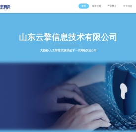 山东云擎信息技术有限公司