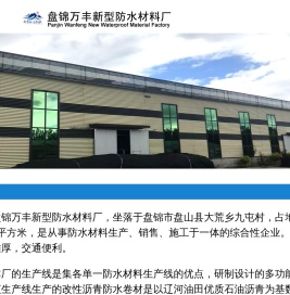 盘锦万丰新型防水材料厂