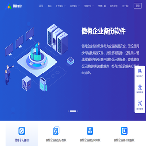 傲梅科技是一家以数据备份为核心的公司