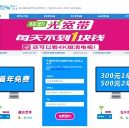杭州移动宽带,家庭宽带,商务宽带,企业专线宽带,公寓宿舍宽带,数字电路专线,IDC云数据,企业400电话