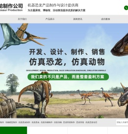 仿真恐龙,恐龙模型,恐龙表演服,恐龙电瓶车,恐龙制作,恐龙租赁,仿真动物制作公司