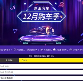 新浪汽车12月购车季2020.12.15