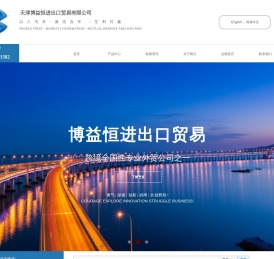 天津博益恒进出口贸易有限公司