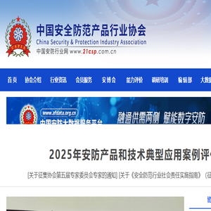中国安全防范产品行业协会