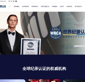 世界纪录认证官方