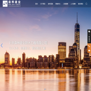 北京森桦建业防水工程有限公司