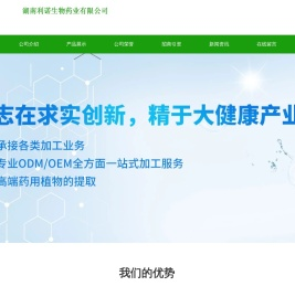 湖南利诺生物药业有限公司