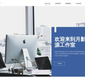 月影工作室