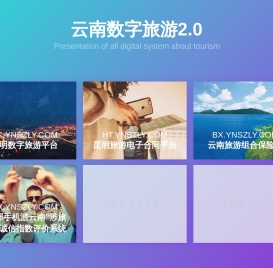 云南数字旅游