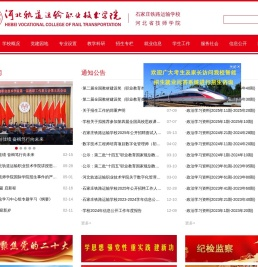 河北轨道运输职业技术学院