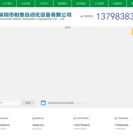 深圳市柏泰自动化设备有限公司
