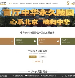 中华永久陵园