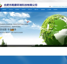 合肥市斯康环境科技咨询有限公司