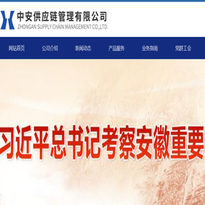 中安供应链管理有限公司/安徽中安商业保理有限责任公司