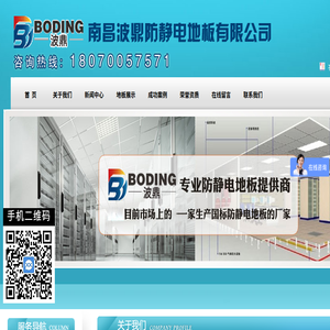 南昌波鼎防静电地板有限公司