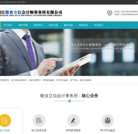 靖江敬业立信会计师事务所有限公司