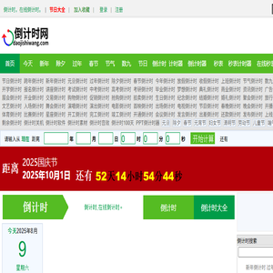 倒计时网