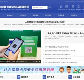 社会保障卡和安全应用服务网