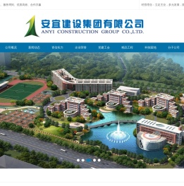 安宜建设集团